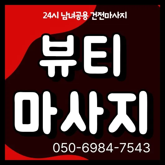 상도동 출장마사지 안내 썸네일—상도역 기준 평일 30~45분 도착과 예약 확인 절차를 보여줍니다.