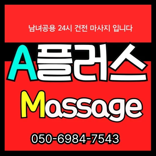 상암동 출장마사지 안내 썸네일—DMC역 기준 30~45분 방문, 자정 이후 일부 제한과 출입 유의.
