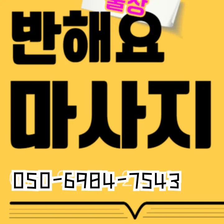 생연동 출장안마 신속 방문·절차 간편