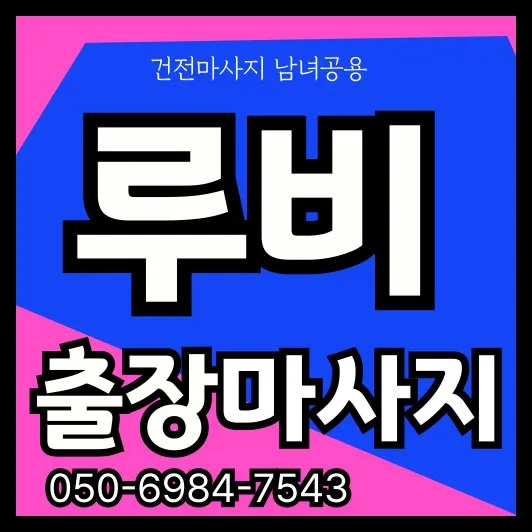서교동 출장마사지 안내 썸네일—홍대입구역 기준 평일 30~45분 도착, 24시 이후 일부 제한·공동현관 유의.