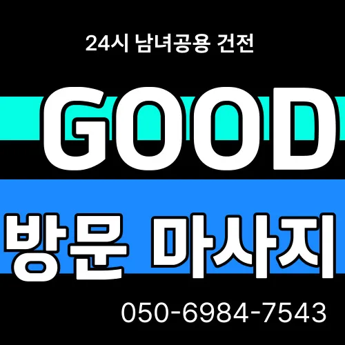 서탄면 출장안마 모찌바디 농촌체험마을 인근 자연친화적 케어