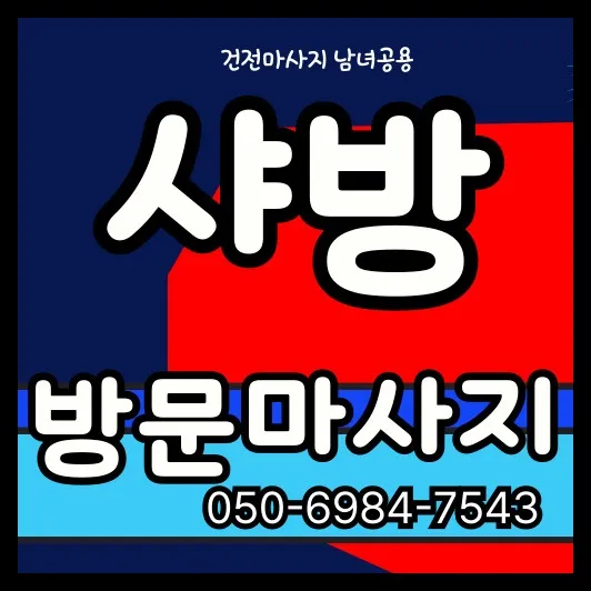 성남 출장마사지 모찌바디 서비스 소개 - 성남역 인근 구시가지 아파트 단지 방문 15분 소요