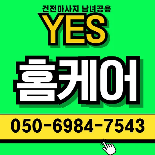 송동 출장마사지 섬네일이미지에 햇살가득한 밝은 공간에서 힐링받는 편안한 장면