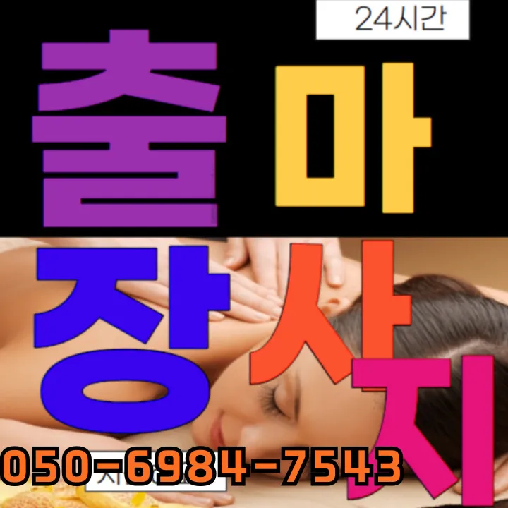 송정동 출장마사지 모찌바디 대표 홍보 이미지로 송정역 접근성과 중심상권 직장인 대상 홈케어 서비스 소개
