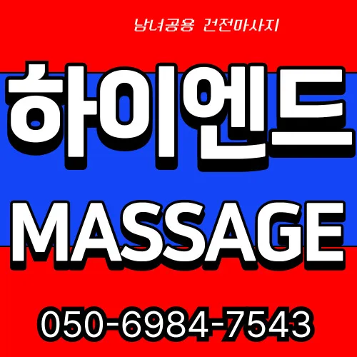 숭인동 출장마사지 프리미엄 홈타이 전문 서비스 모찌바디