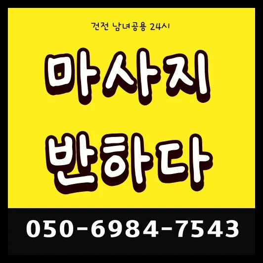 시흥동 출장마사지 안내 썸네일 — 금천구청역 기준 평일 저녁 30~45분 방문