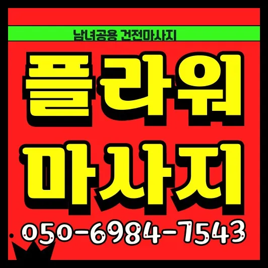 신도림동 출장마사지 안내 썸네일 — 평일 저녁 30~45분 방문
