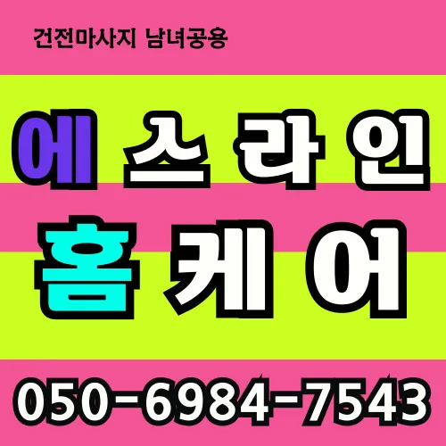 신림동 출장마사지 프리미엄 홈타이 전문 서비스 모찌바디