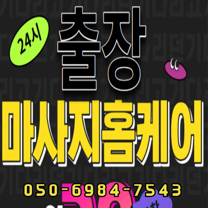 신정네거리역 생활권 안내용 신월동 출장마사지 섬네일 이미지, 평일 저녁 30~45분 도착