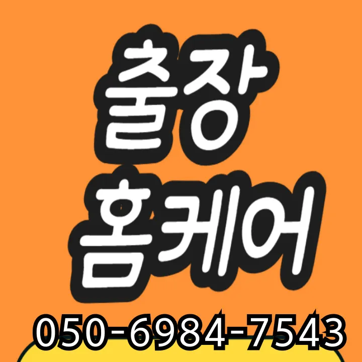 신읍동 홈타이 모찌바디 - 포천 신읍동 주거 밀집지역 맞춤 케어 서비스