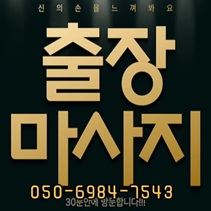 신정동 출장마사지 안내용 썸네일로 코스·예상도착·야간 규정과 공동현관 출입 유의를 한눈에 정리
