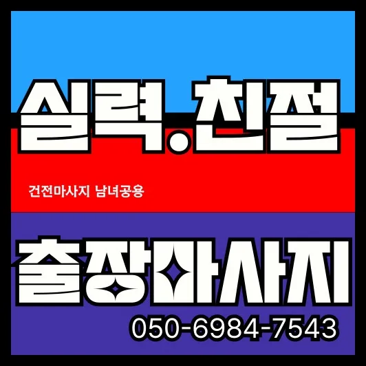 신촌 출장마사지 썸네일—신촌역 기준 30~45분 방문, 자정 이후 일부 제한·공동현관 유의