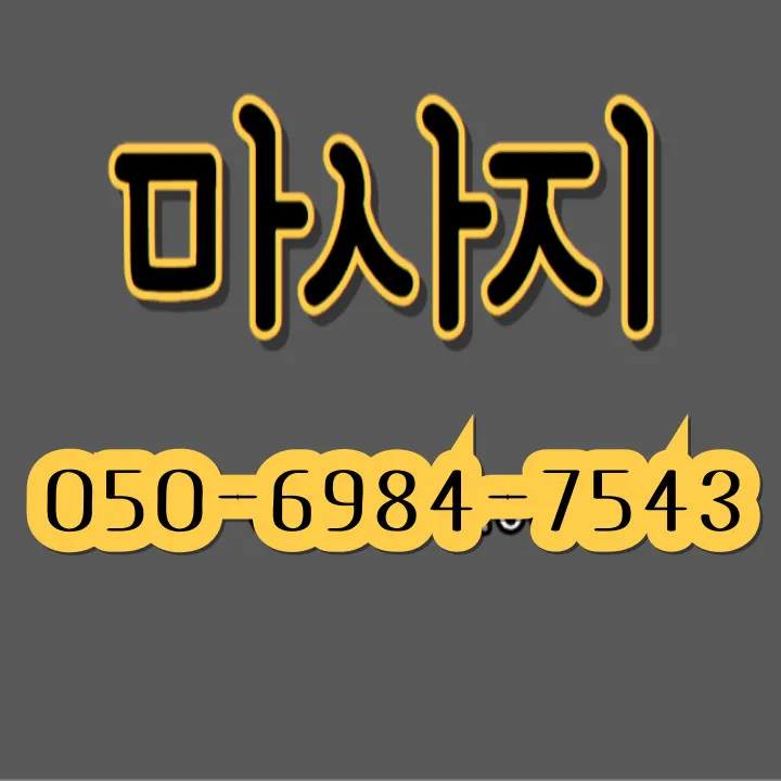 아동동 출장마사지 모찌바디 서비스 - 파주 아동동 아파트 단지 전용 힐링 프로그램