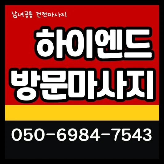 아현동 출장마사지 안내 썸네일—아현역 기준 평일 30~45분 도착, 야간 일부 제한·공동현관 출입 유의.