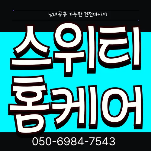 안국동 출장마사지 프리미엄 홈타이 전문 서비스 모찌바디