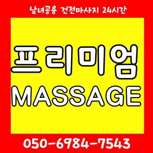 압구정동 출장마사지 프리미엄 홈케어 서비스 - 모찌바디