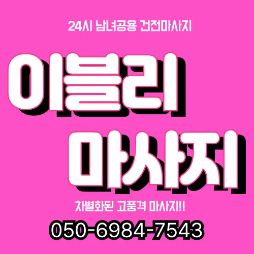 서울 약수동 출장마사지 프리미엄 홈타이 전문 서비스 모찌바디