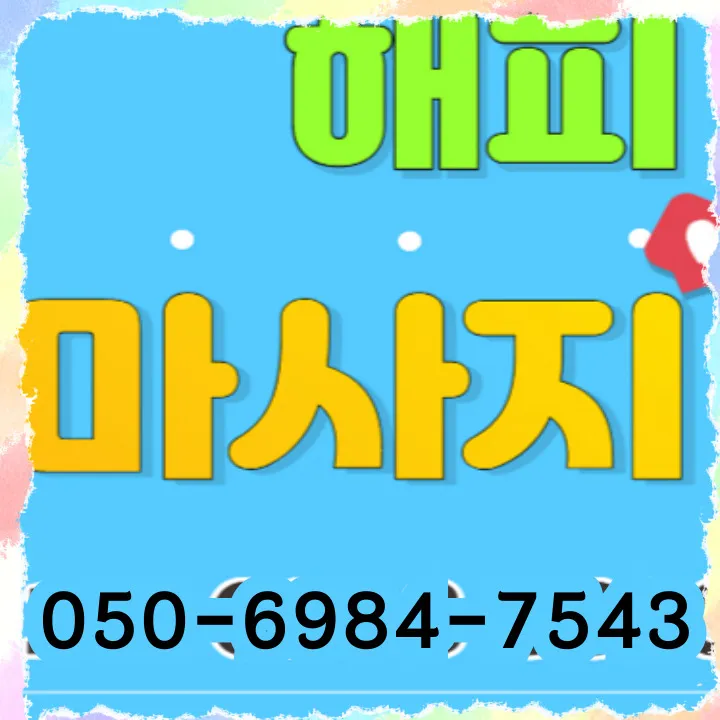 여수동 타이마사지 모찌바디 - 성남 여수동 조용한 주거 환경 맞춤 홈케어 힐링 서비스