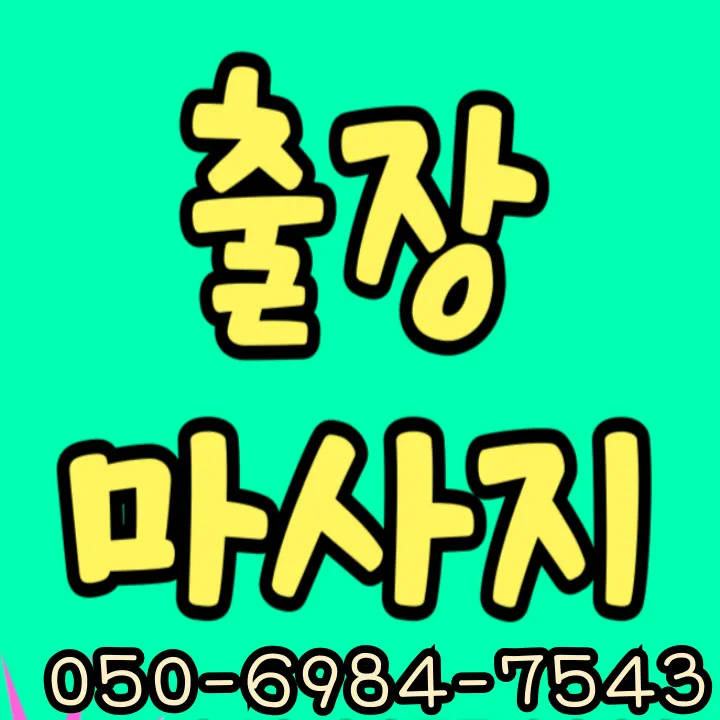 여의도 출장마사지 안내용 썸네일 이미지로 코스·도착시간·예약 절차 핵심을 간략히 보여준다