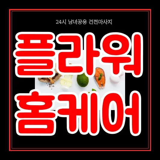 여주 홈타이 전문 모찌바디 메인 이미지로 여주IC 중부내륙고속도로와 세종대왕릉 관광지 서비스 강조