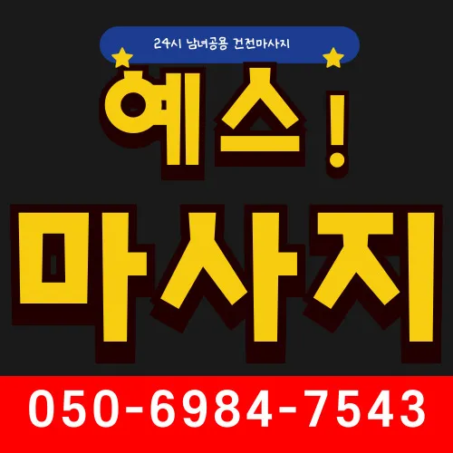 연신내 출장마사지 프리미엄 홈타이 전문 서비스 모찌바디