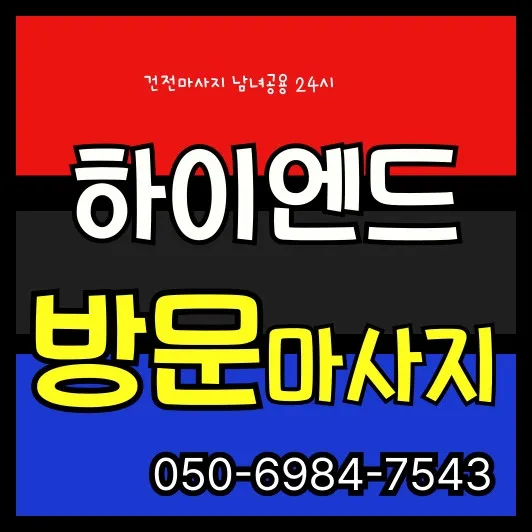 연희동 출장마사지 썸네일—홍대입구역 30~45분 방문, 24시 이후 일부 제한·공동현관 동의