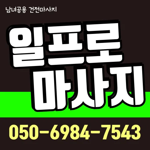 염창동 출장마사지 프리미엄 홈타이 전문 서비스 모찌바디