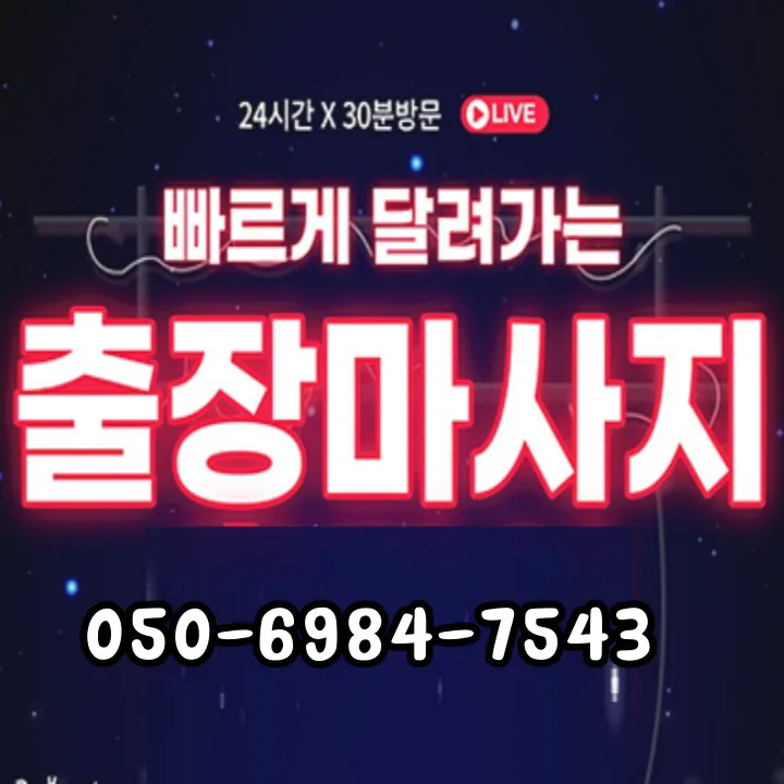 영등포구 출장마사지 안내용 썸네일 이미지로 주요 코스와 예상 도착시간, 예약 절차 요점을 한눈에 보여준다