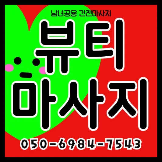 오류동 출장마사지 안내 썸네일 — 오류동역 기준 평일 저녁 30~45분 방문