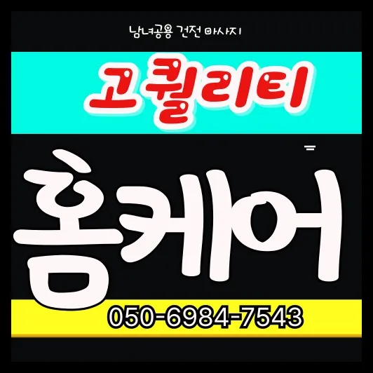 오목천동 출장마사지 모찌바디 프리미엄 홈케어 서비스 섬네일이미지로 병점역 신도시 주민들을 위한 현대적이고 체계적인 관리 서비스 소개
