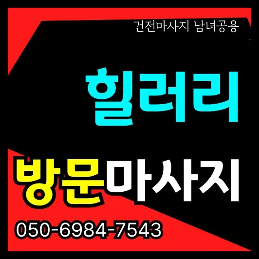 오성면 출장안마 모찌바디 경기 남부권 면지역 전문 건강케어