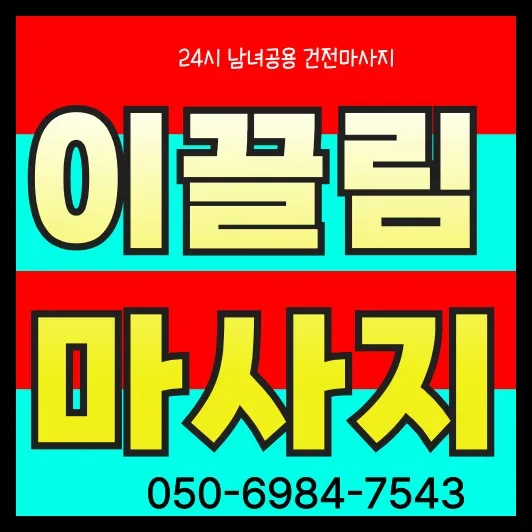 우만동 출장마사지 모찌바디 프리미엄 홈케어 서비스 섬네일이미지로 우만역 신흥주거지역 고객들을 위한 모던하고 체계적인 관리 서비스 소개