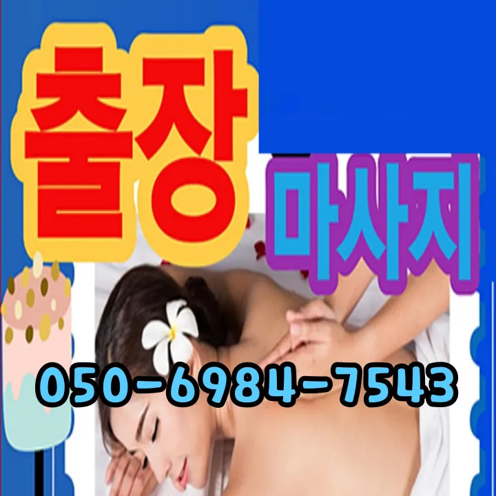 운양동 출장마사지 모찌바디 고급 서비스 섬네일 - 운양역 도보권 프리미엄 아파트 전문