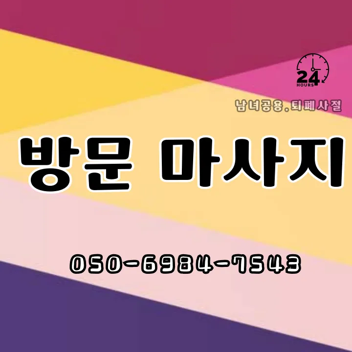 운정동 출장안마 모찌바디 - 운정신도시 중심지 고급 아파트 단지 프리미엄 케어 서비스