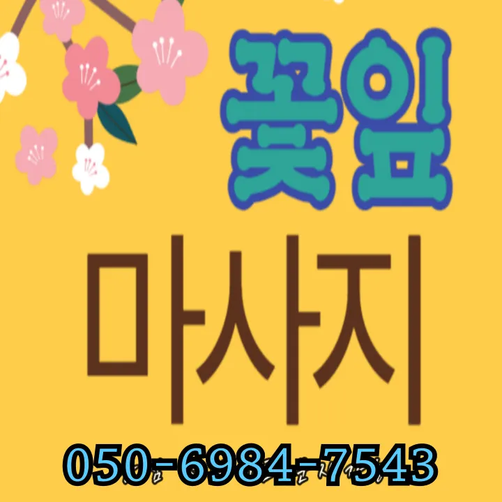 원동 출장마사지 섬네일이미지로 오산역 인근 번화가에서 편안한 힐링서비스 준비하는 장면