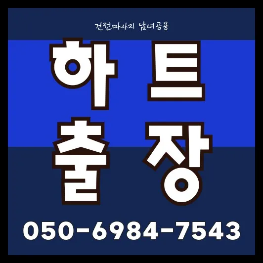 썸네일 이미지로, 복정역 생활권에서 제공하는 위례 출장마사지 범위와 기본 안내를 한눈에 요약합니다.