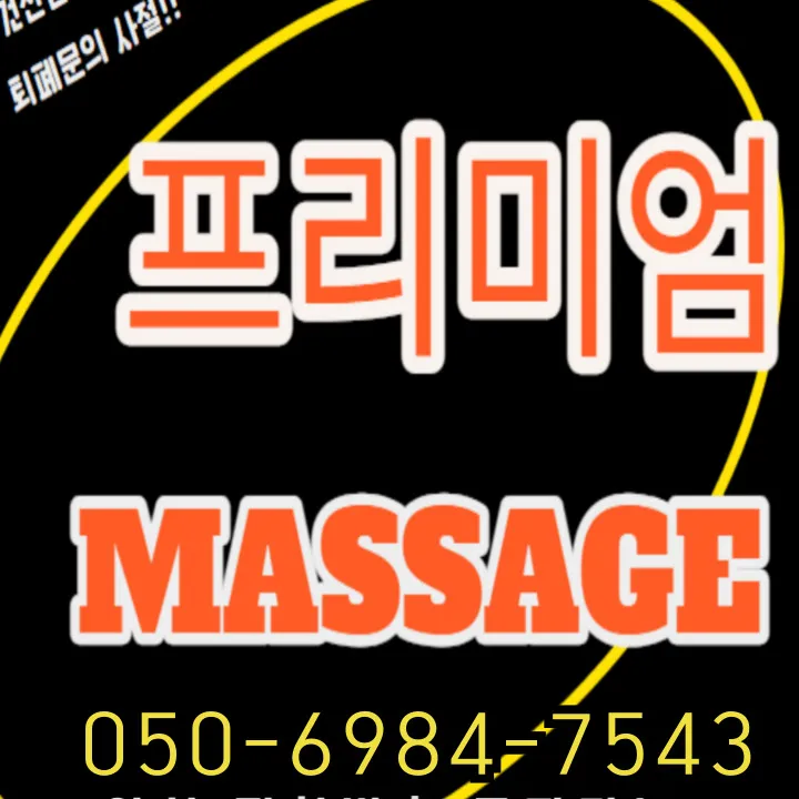 율전동 출장안마 모찌바디 성균관대 자연과학캠퍼스 학생·교직원 전용 케어