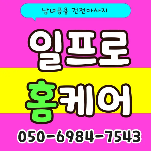 은계동 출장마사지 섬네일이미지로 아파트 밀집지역에서 프라이빗한 관리서비스 장면