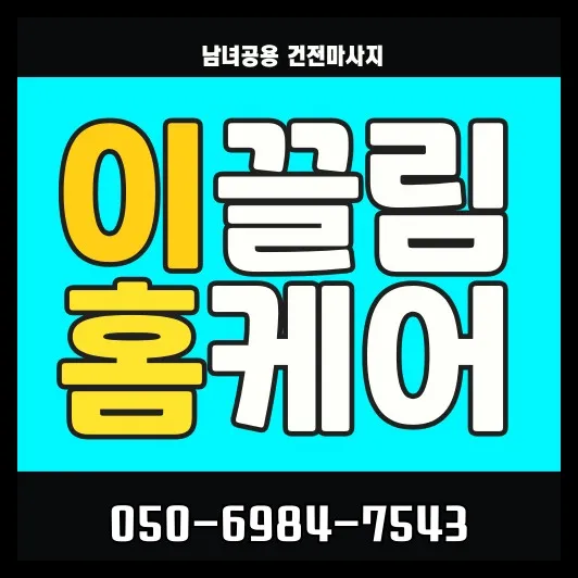 은평구 출장마사지 프리미엄 홈타이 서비스 전문 모찌바디
