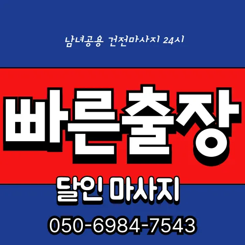 서울 을지로 출장마사지 프리미엄 홈타이 전문 서비스 모찌바디