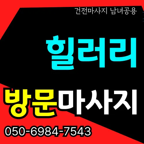 응암동 출장마사지 프리미엄 홈타이 전문 서비스 모찌바디