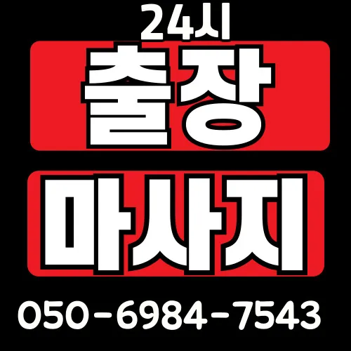 자곡동 출장마사지 전문 모찌바디 서비스 섬네일 이미지