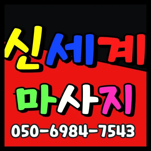 장안동 출장마사지 안내용 썸네일로 장한평역 기준 평일 저녁 30~45분 방문 정보를 담았습니다.