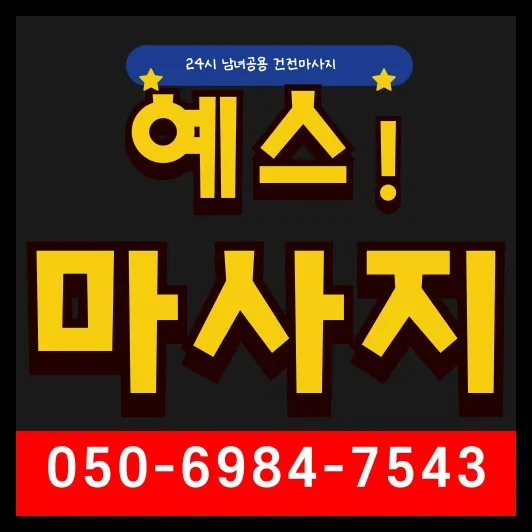 적성면 출장마사지 모찌바디 - 파주 적성면 DMZ 인근 평화 지역 특화 힐링 서비스