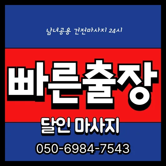 죽백동 타이마사지 모찌바디 아파트 단지 거주민 전용 홈케어