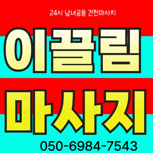 진위면 출장안마 모찌바디 서해안고속도로 접근 편리한 면지역 케어