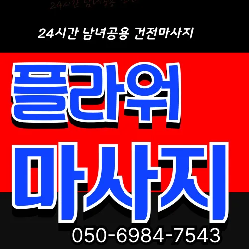 창신동 출장마사지 프리미엄 홈타이 전문 서비스 모찌바디