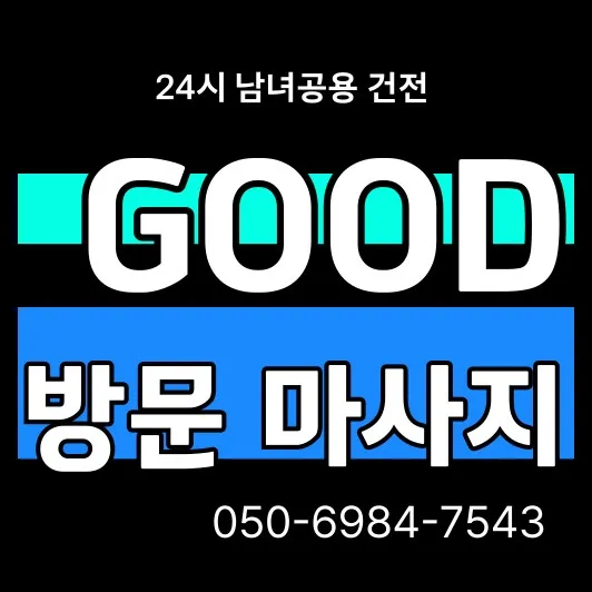 충정로 출장마사지 썸네일—충정로역 기준 평일 30~45분 도착, 자정 이후 일부 제한과 공동현관 유의.