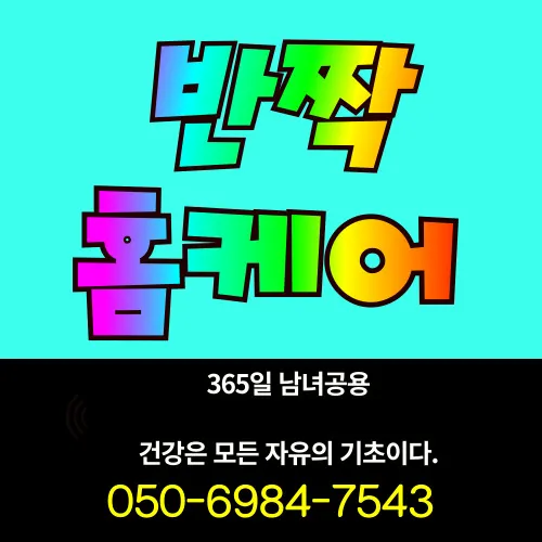 태전동 홈타이 전문 모찌바디 섬네일로 태전동 택지개발지구와 신규 아파트 단지 홈케어 서비스 홍보