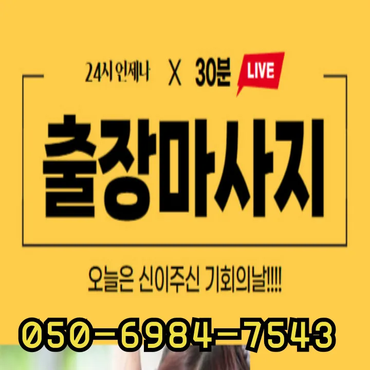 토평동 출장마사지 모찌바디 전원 서비스 섬네일 - 토평역 인근 전원 주택가 특화